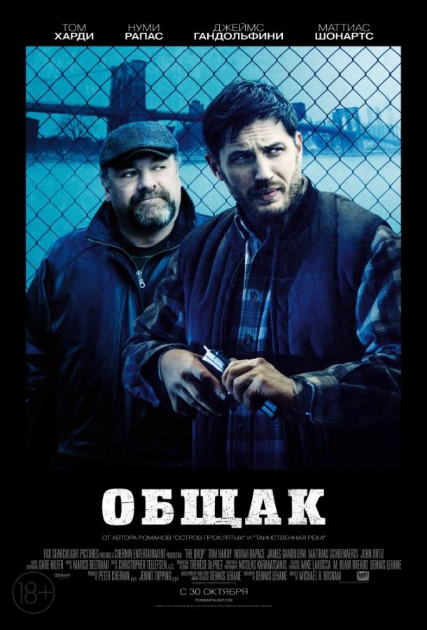 Фильм Общак 2014 смотреть онлайн с Томом Харди и Джеймсом Гандольфини